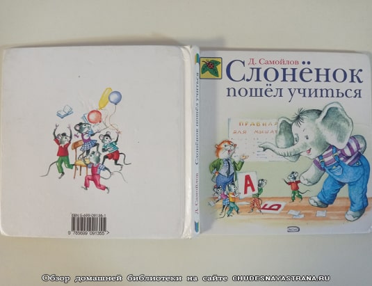 Обзор книги: Слоненок пошел учиться, обложка